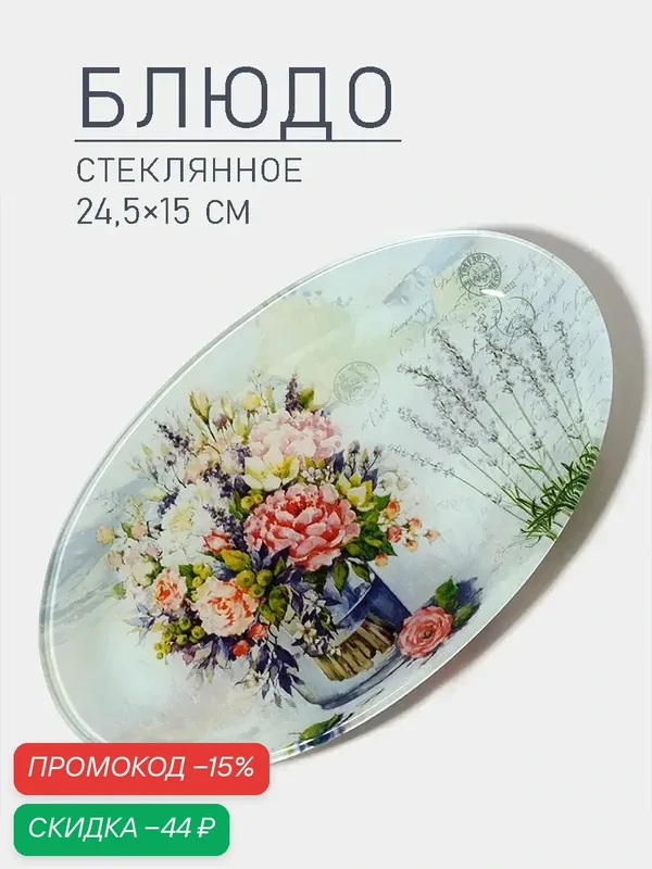 Блюдо стеклянное сервировочное Доляна «Весенний роман», овальное, 24, 5×15×2 см — Доляна, скидка по промокоду Яндекс Маркет