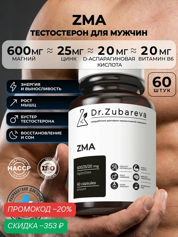 ZMA Dr. Zubareva | Зубарева Цинк (25 мг) + магний (600 мг) + витамин B6 — Dr. Zubareva, скидка по промокоду Яндекс Маркет