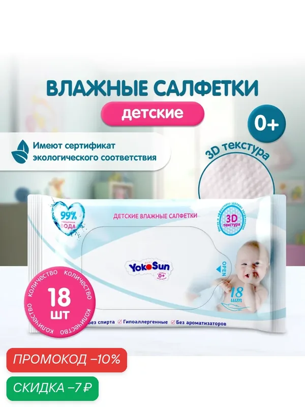 Детские влажные салфетки YokoSun, гипоаллергенные, без спирта, для тела, лица, рук, 18шт — YokoSun, скидка по промокоду Яндекс Маркет