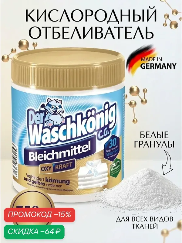Отбеливатель Der Waschkonig Сила кислорода порошковый 750 г (Германия) — Der Waschkonig, скидка по промокоду Яндекс Маркет