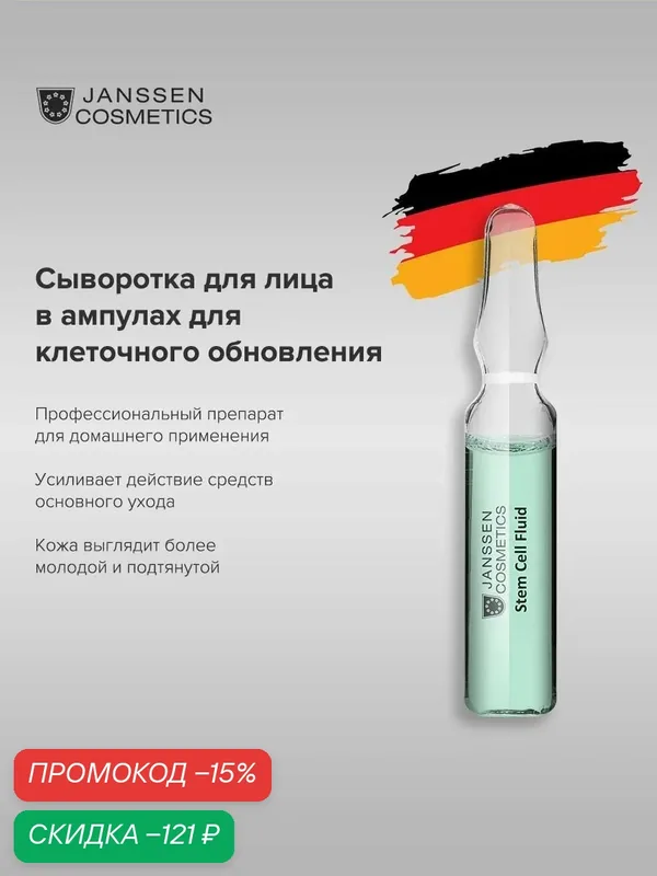 Сыворотка для лица Janssen Cosmetics омолаживающая с экстрактом фито-стволовых клеток 1х2 мл — Janssen Cosmetics, скидка по промокоду Яндекс Маркет