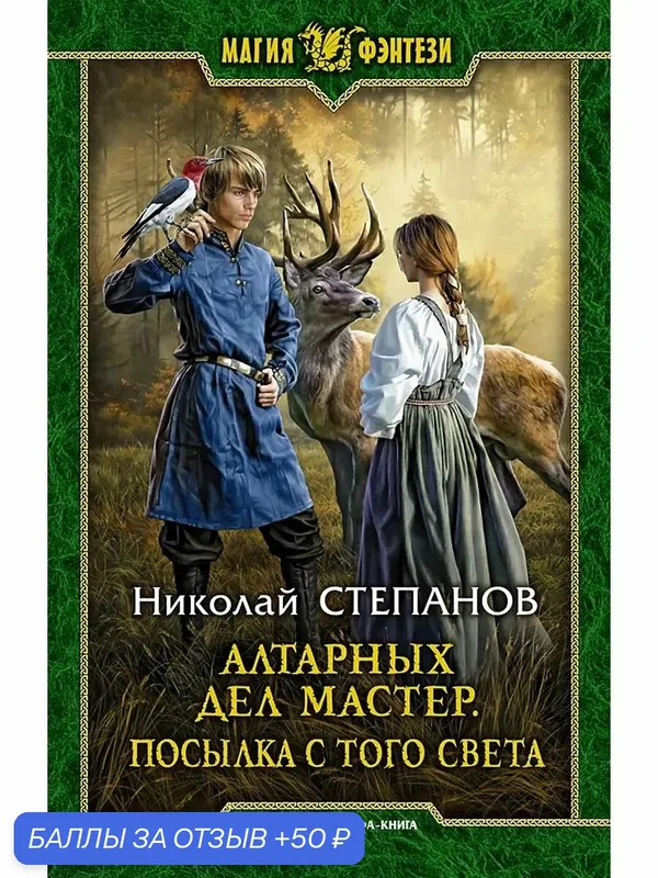 Алтарных дел мастер. Посылка с того света — Альфа-книга, 50 баллов за отзыв Яндекс Маркет