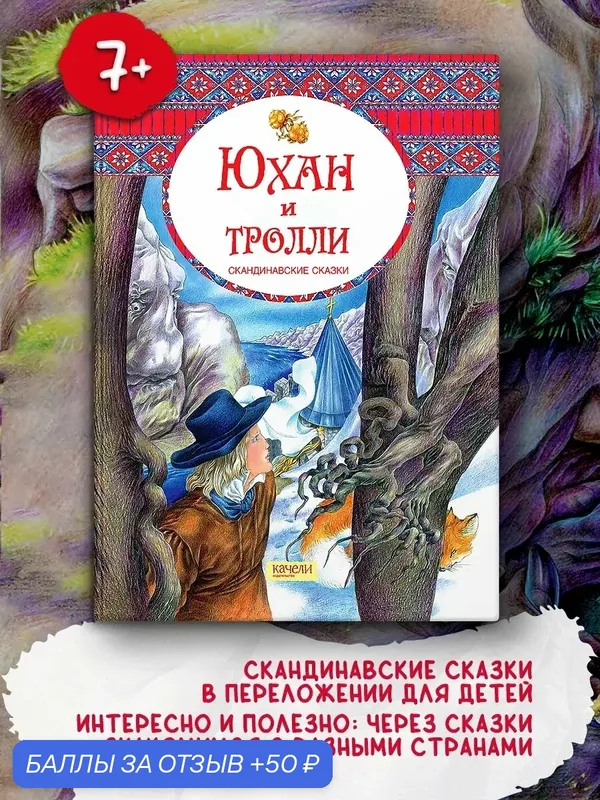 Юхан и тролли. Скандинавские сказки — Качели, 50 баллов за отзыв Яндекс Маркет
