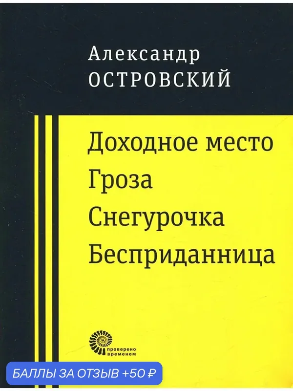 Доходное место. Гроза. Снегурочка. Бесприданница — ВРЕМЯ, 50 баллов за отзыв Яндекс Маркет