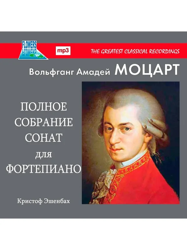 Компакт-диск Вольфганг Амадей Моцарт Полное Собрание Сонат для Фортепиано (MP3) — 110 баллов за отзыв Яндекс Маркет