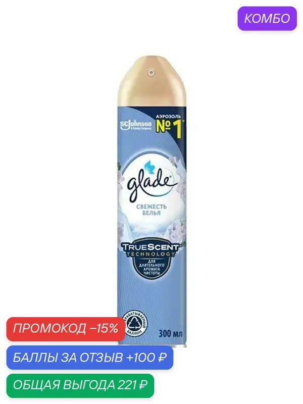 Освежитель воздуха Glade Свежесть белья, 300мл, (2 шт) — Glade, промокод и 100 баллов за отзыв Яндекс Маркет