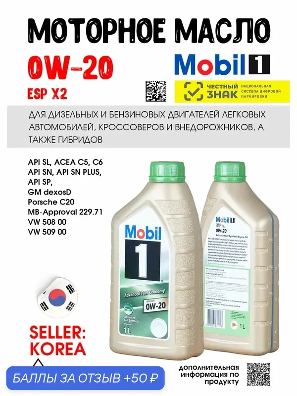 Масло моторное MOBIL 1 0W20, ESP X2, 1л — MOBIL, 50 баллов за отзыв Яндекс Маркет