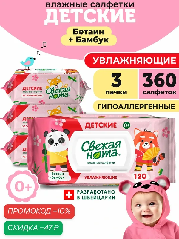 Свежая нота влажные салфетки детские увлажняющие с бетаином 3х120 шт с клапаном — Свежая нота, скидка по промокоду Яндекс Маркет