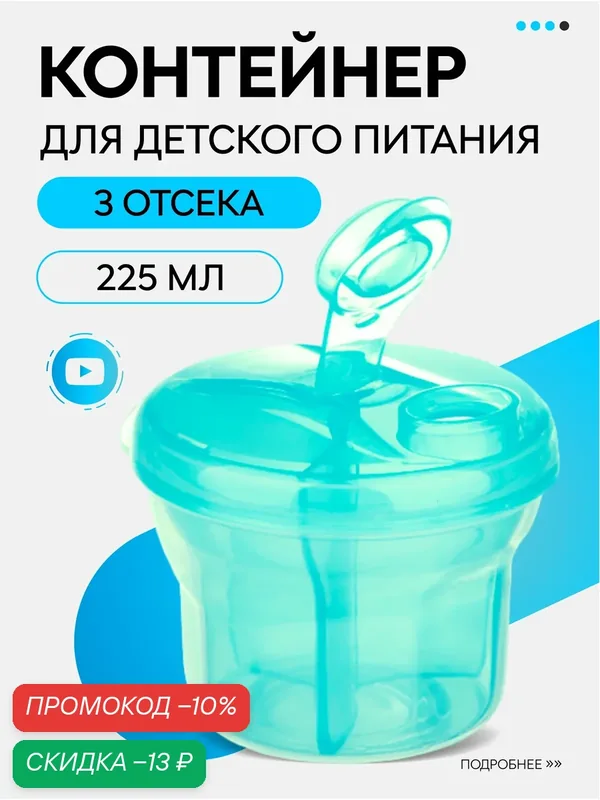 Контейнер для хранения и дозирования детской смеси с крышкой, 270мл, голубой — скидка по промокоду Яндекс Маркет