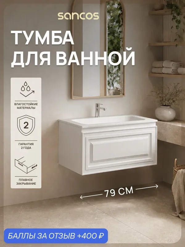 Подвесная тумба под раковину Sancos Самая (Very) VR80W, 79 см, белый матовый (bianco), без раковины — Sancos, 400 баллов за отзыв Яндекс Маркет