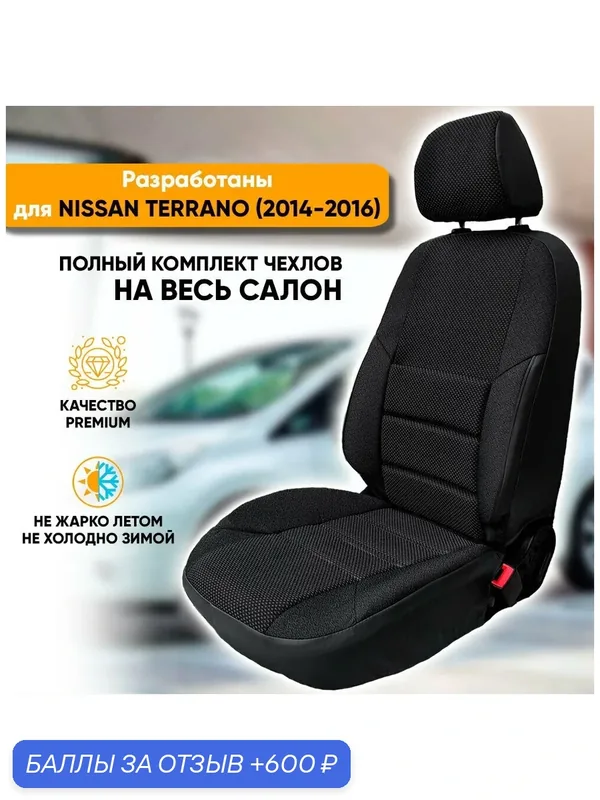 Чехлы на сиденья Nissan Terrano / Ниссан Террано (2014-2017) из жаккарда с поясничной поддержкой (комплект модельных авточехлов на весь салон), цвет черный — Автогеография, 600 баллов за отзыв Яндекс Маркет