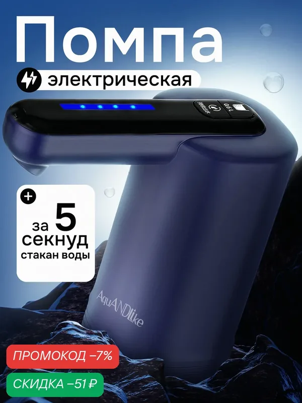 Помпа для воды на бутыль 19 литров электрическая с двойным насосом синяя — AquANDLike, скидка по промокоду Яндекс Маркет