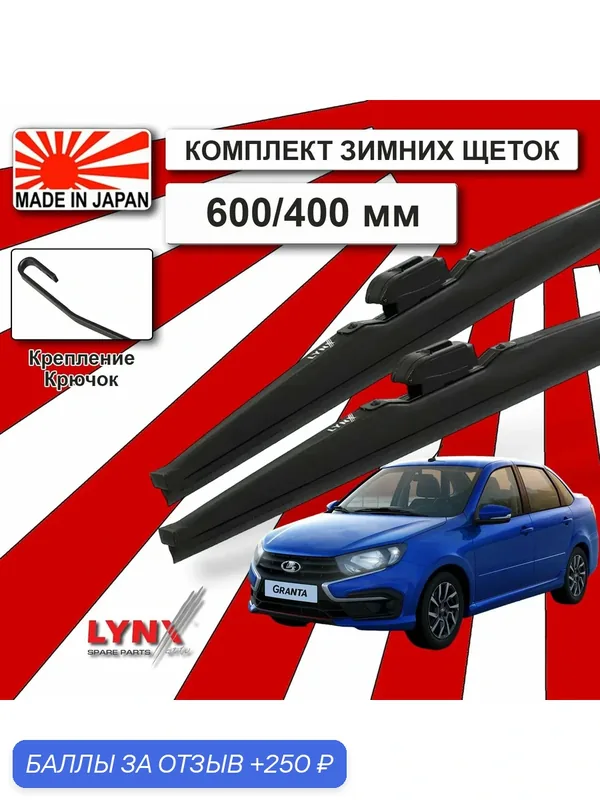 Щетки стеклоочистителя на Гранту 600/400 Зимние Япония — LYNXauto, скидка по промокоду Яндекс Маркет