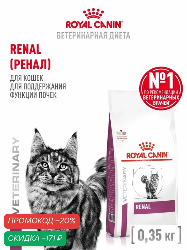 Сухой корм для кошек Royal Canin Renal лечебный при заболеваниях почек, 350 г — Royal Canin, скидка по промокоду Яндекс Маркет
