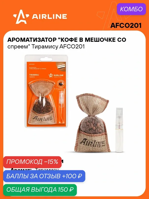 Ароматизатор для автомобиля в мешочке "Тирамису" AIRLINE AFCO201 — AIRLINE, скидка по промокоду Яндекс Маркет