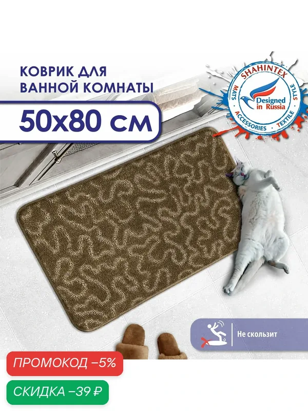 Коврик для ванной и туалета SHAHINTEX PP противоскользящий влаговпитывающий 50х80 003 кофе 76 — Shahintex, скидка по промокоду Яндекс Маркет
