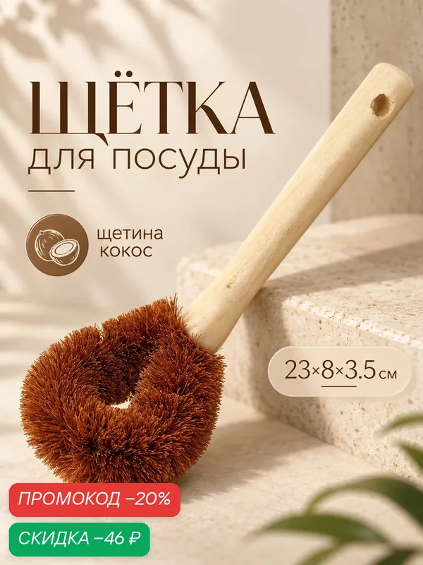 Щётка для чистки посуды Доляна, 8×4, 5×23 см, щетина кокос, деревянная ручка — Доляна, скидка по промокоду Яндекс Маркет