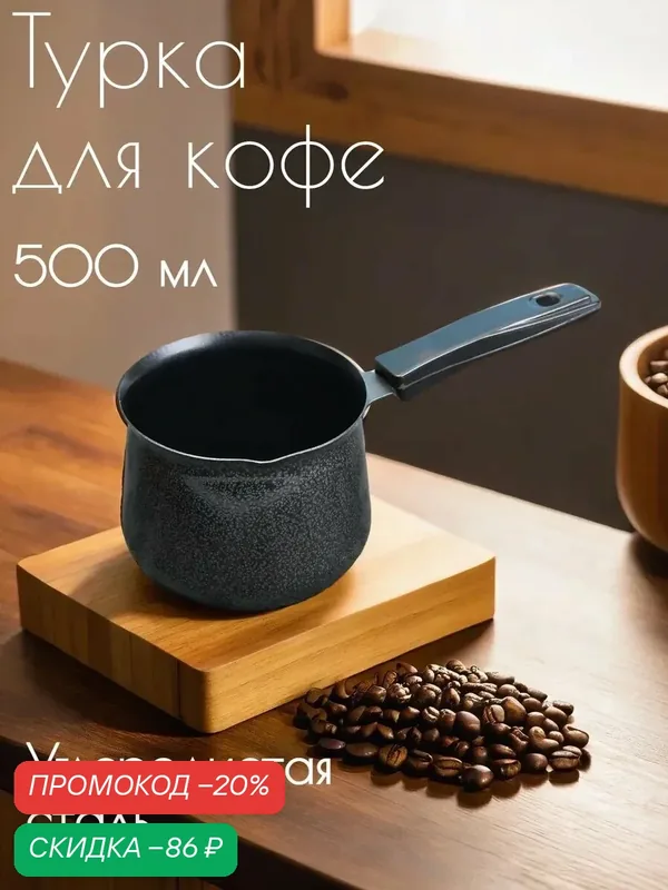 Турка «Мортен», 500 мл, 20×9, 5×7, 5 см, пластиковая ручка, антипригарное покрытие, цвет чёрный — SKYPHOS, скидка по промокоду Яндекс Маркет