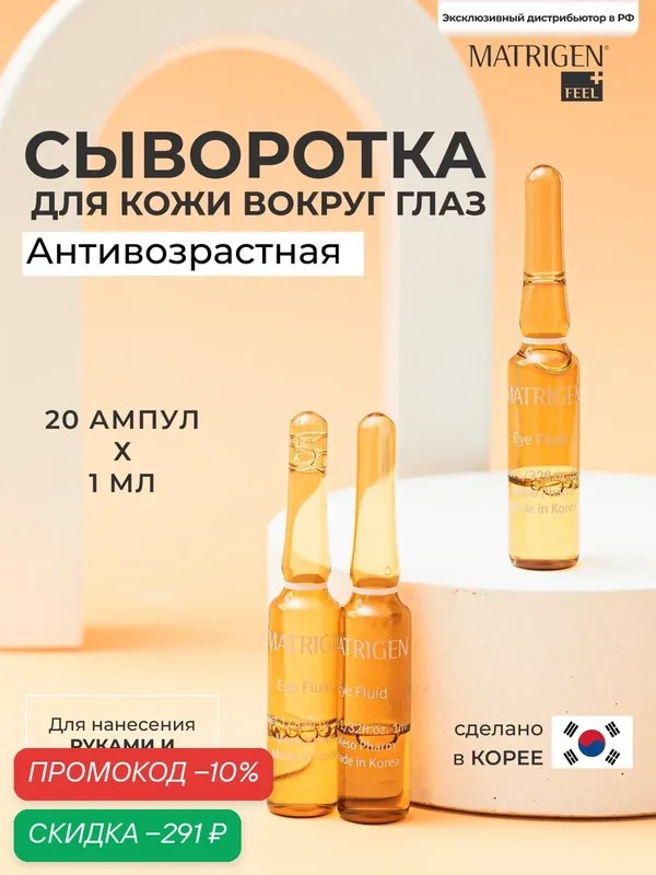 Matrigen Eye Pull Fluid Ампульная сыворотка - флюид для мезотерапии кожи вокруг глаз руками аппаратом, 20 шт х 1 мл — Matrigen, скидка по промокоду Яндекс Маркет