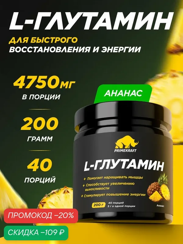 Аминокислоты PRIMEKRAFT L - Глутамин Ананас, 200 г / 40 порций — Prime Kraft, скидка по промокоду Яндекс Маркет