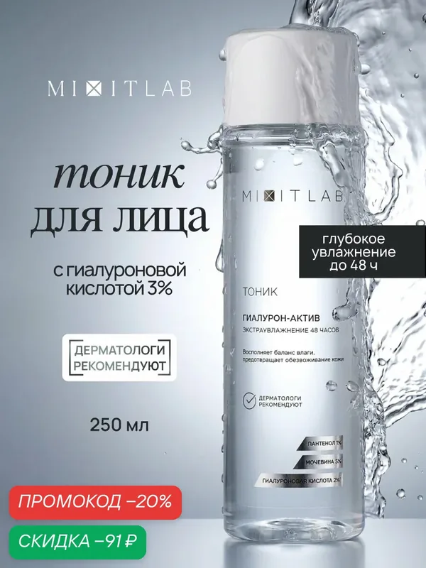 MIXIT LAB Тоник для лица увлажняющий для всех типов кожи, 250 мл — MIXIT, скидка по промокоду Яндекс Маркет