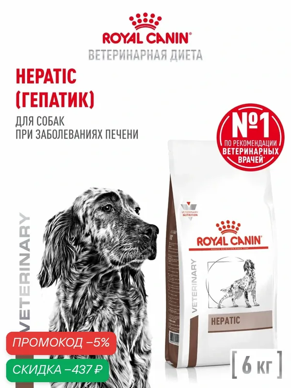 Сухой корм для собак Royal Canin Hepatic ветеринарный, при заболеваниях печени, 6 кг — Royal Canin, скидка по промокоду Яндекс Маркет