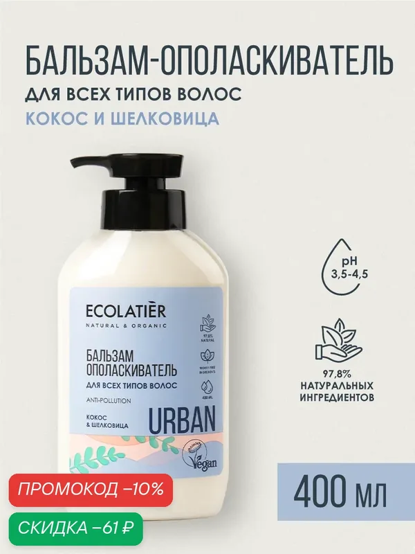 Бальзам ополаскиватель ECOLATIER Urban, для всех типов волос, кокос и шелковица, 400мл — ECOLATIER, скидка по промокоду Яндекс Маркет