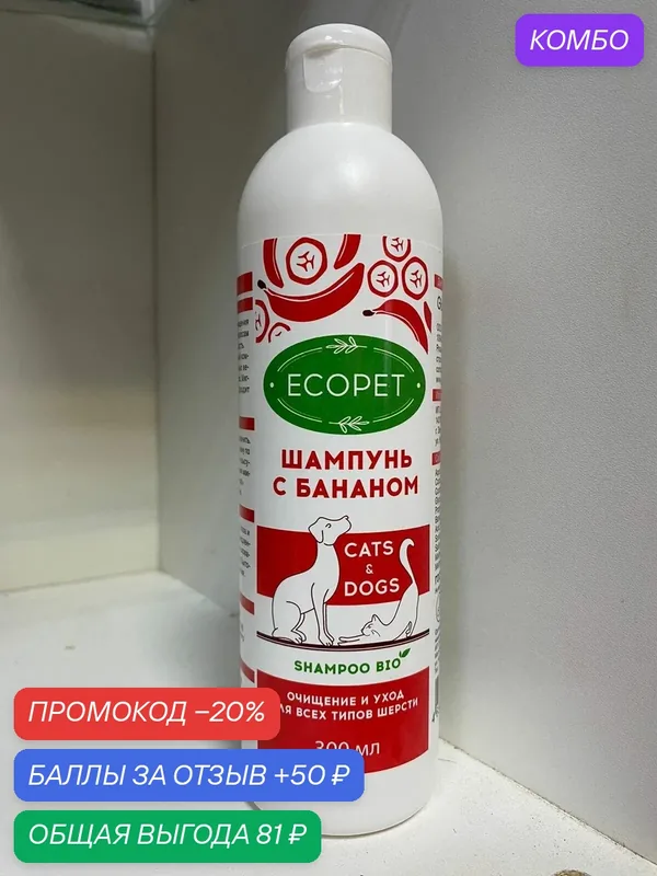 ECOPET Шампунь с бананом для кошек и собак, очищение и уход для всех типов шерсти, 300 мл — Ecopet, промокод и 50 баллов за отзыв Яндекс Маркет