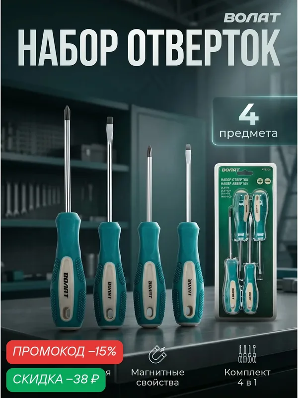 Набор отверток 4 предмета волат, с двухкомпонентными рукоятками Anti-Slip (17085-04) — Волат, скидка по промокоду Яндекс Маркет