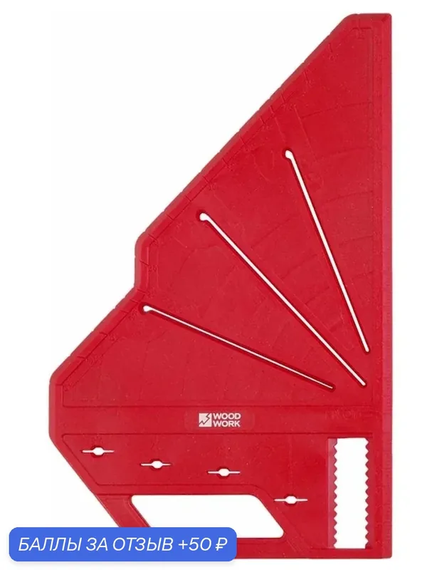 Угольник разметочный плотницкий WOODWORK RCC-002 — Woodwork, 50 баллов за отзыв Яндекс Маркет