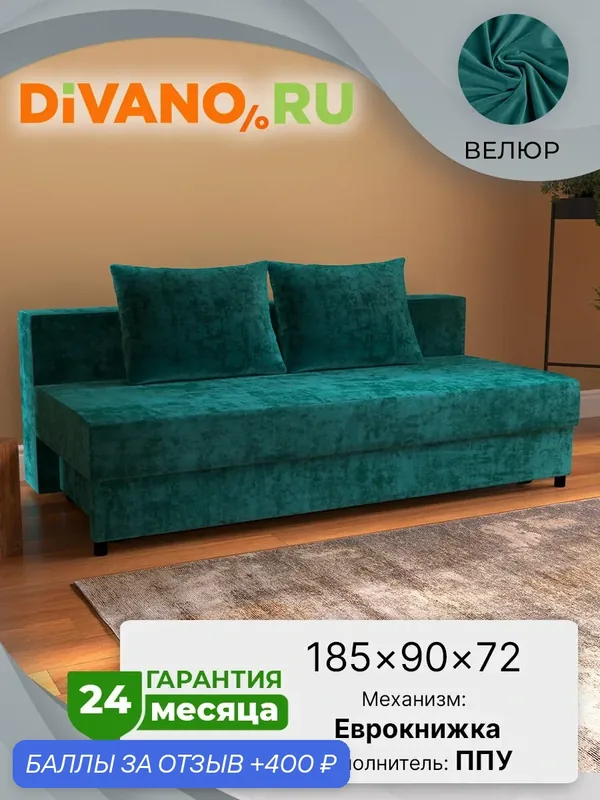 Диван раскладной Рига Парма DIVANO, еврокнижка, ППУ, велюр, бирюзовый дизайн 4 — DIVANO.RU, 400 баллов за отзыв Яндекс Маркет