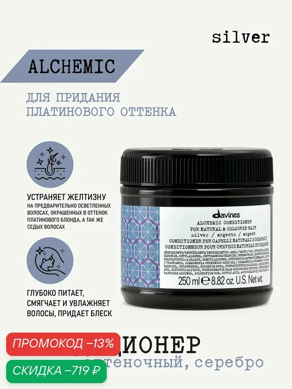 Оттеночный кондиционер-бальзам для волос Alchemic серебро, Davines, Италия — Davines, скидка по промокоду Яндекс Маркет