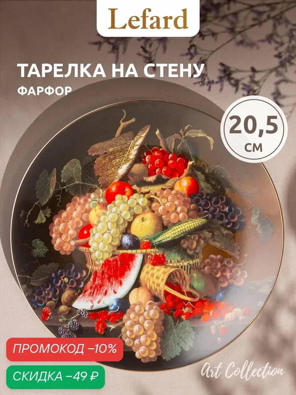 Тарелка декоративная Lefard "Art Collection", круглая, фарфор, диаметр 20.5 см — Lefard, скидка по промокоду Яндекс Маркет