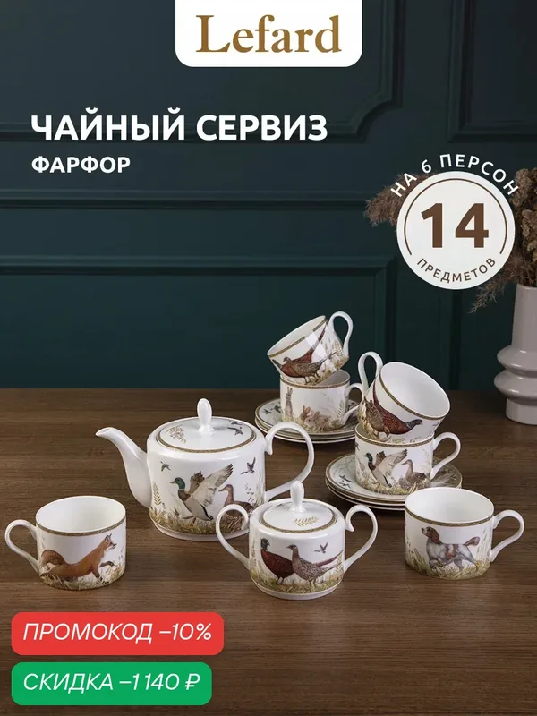 Чайный сервиз фарфоровый Lefard "Охота" на 6 персон 14 предметов, 300 мл — Lefard, скидка по промокоду Яндекс Маркет