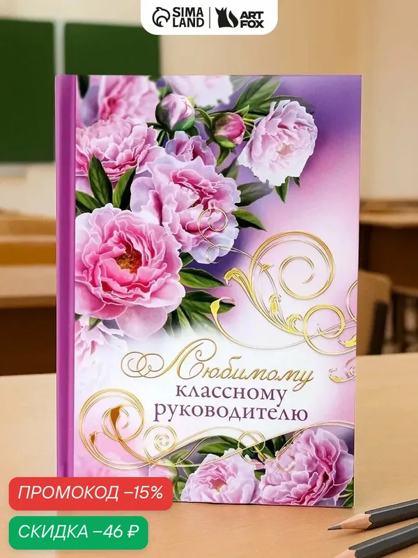 Ежедневник "Любимому классному руководителю", А5, 80 листов, твёрдая обложка — ArtFox, скидка по промокоду Яндекс Маркет