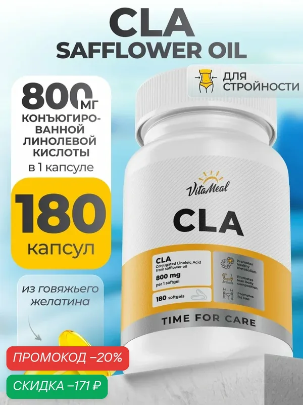 Жиросжигатель CLA 800 мг, КЛК, Конъюгированная Линолевая Кислота CLA Safflower oil, 180 капсул — VitaMeal, скидка по промокоду Яндекс Маркет