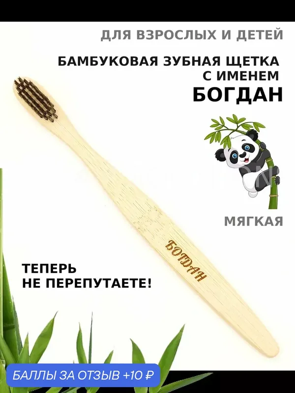 Зубная щетка бамбуковая для Богдана — 10 баллов за отзыв Яндекс Маркет