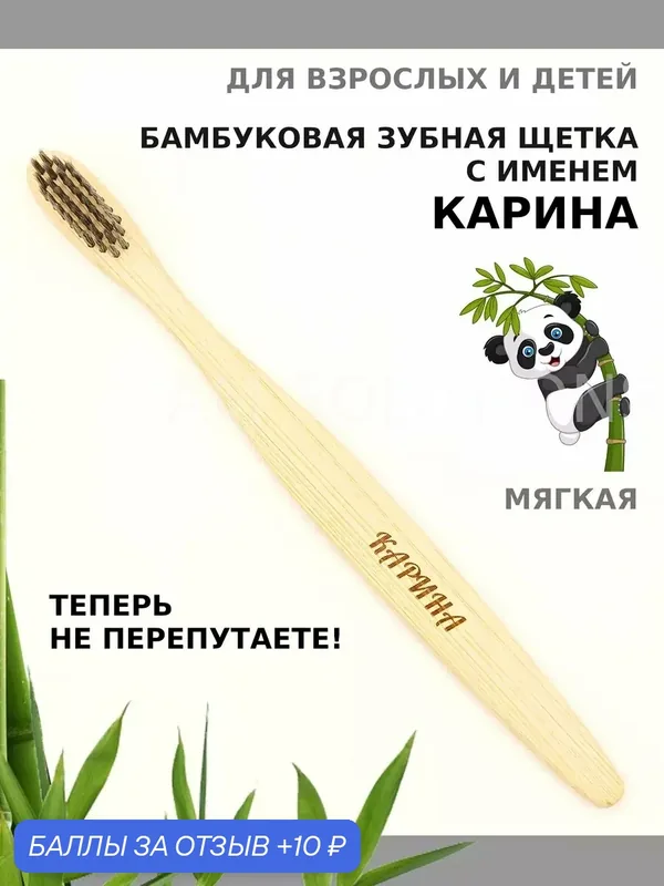 Зубная щетка бамбуковая для Карины — 10 баллов за отзыв Яндекс Маркет
