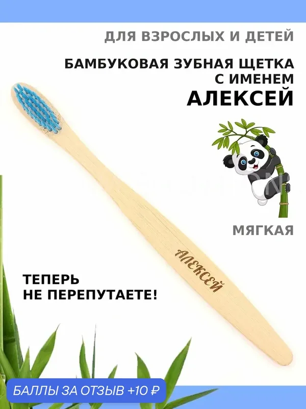 Зубная щетка бамбуковая для Алексея — 10 баллов за отзыв Яндекс Маркет