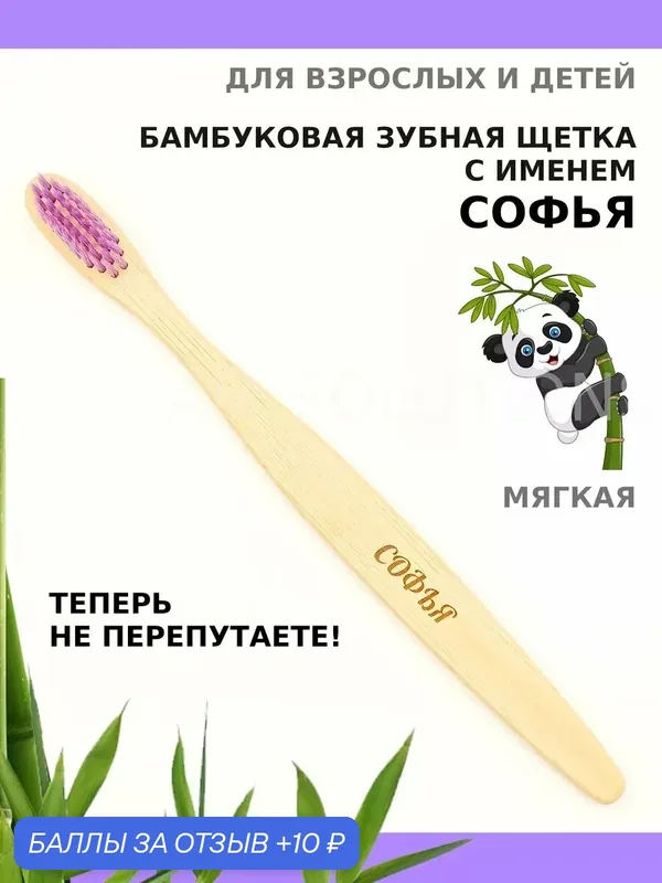 Зубная щетка бамбуковая для Софьи — 10 баллов за отзыв Яндекс Маркет