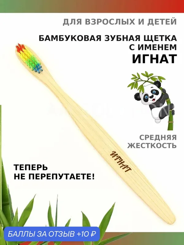 Зубная щетка бамбуковая для Игната — 10 баллов за отзыв Яндекс Маркет