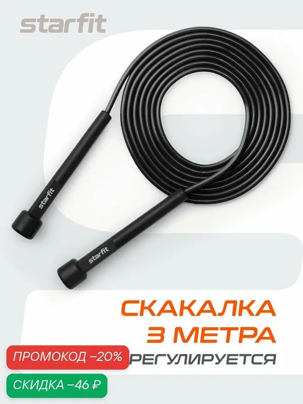 Скакалка спортивная для фитнеса STARFIT RP-101 цвет черный, 3м. — Starfit, скидка по промокоду Яндекс Маркет