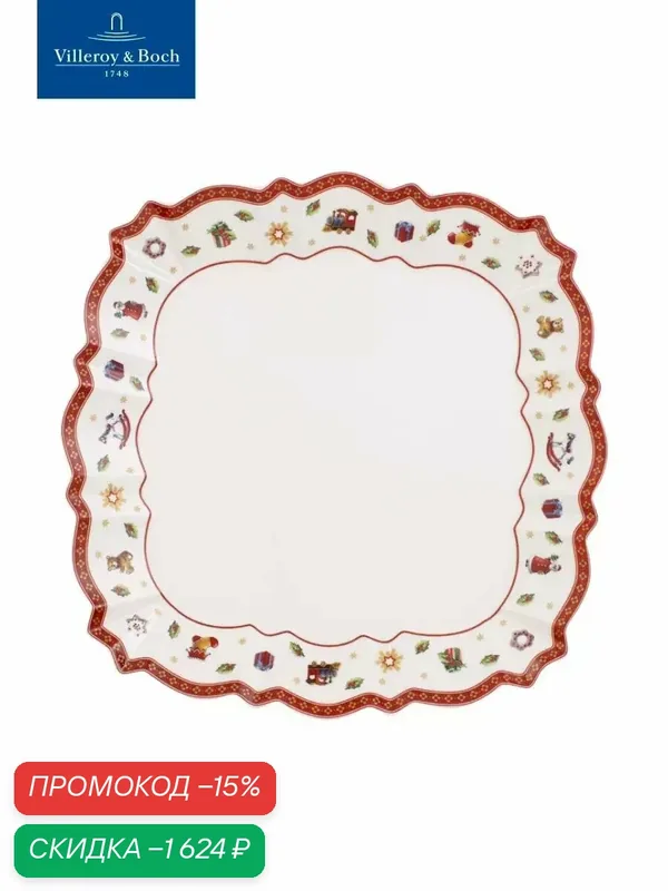Блюдо новогоднее квадратное 26 см, Toy's Delight, Villeroy & Boch, Премиум-Фарфор — Villeroy & Boch, скидка по промокоду Яндекс Маркет