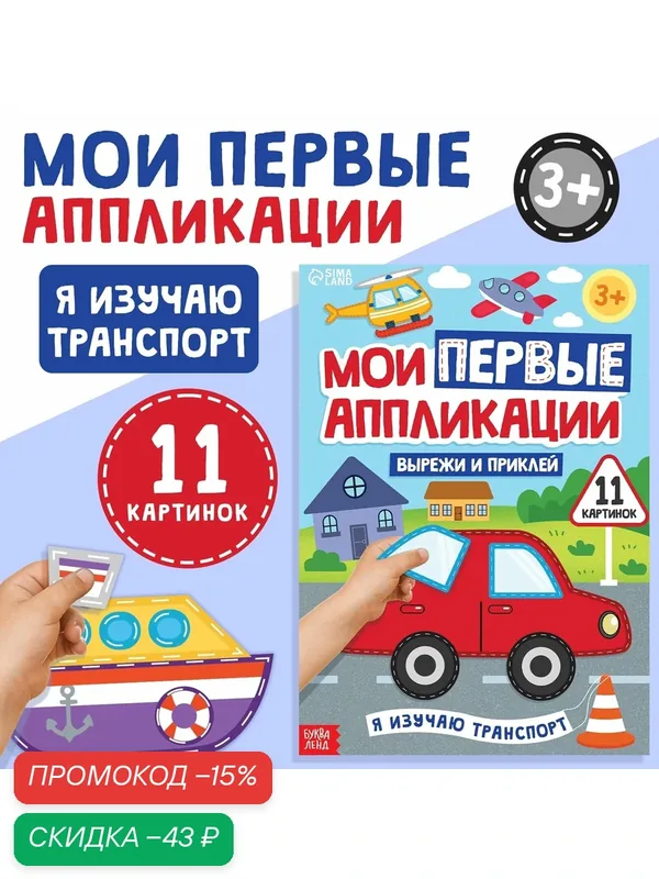 Мои первые аппликации "Я изучаю транспорт", 11 картинок, буква-ленд — Буква-Ленд, скидка по промокоду Яндекс Маркет