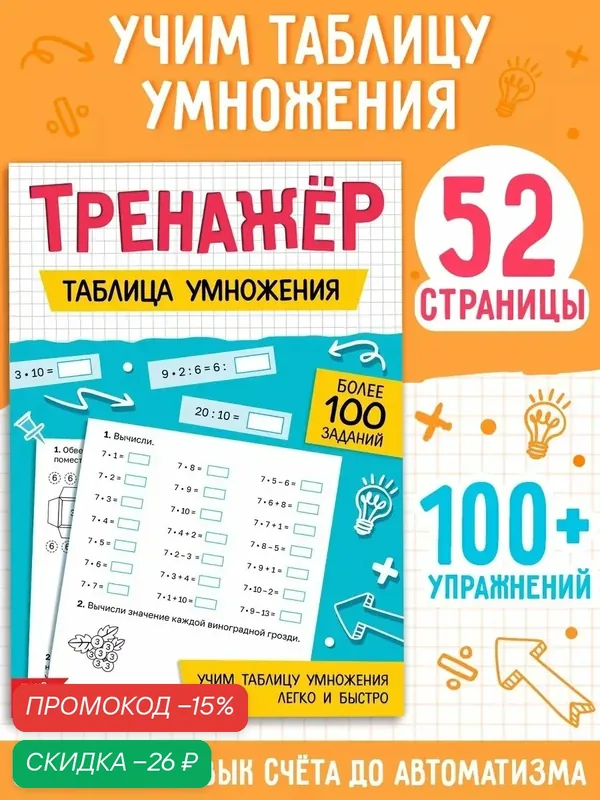 Тренажёр Буква-Ленд "Таблица умножения" для школьников, А5, 52 страницы — Буква-Ленд, скидка по промокоду Яндекс Маркет