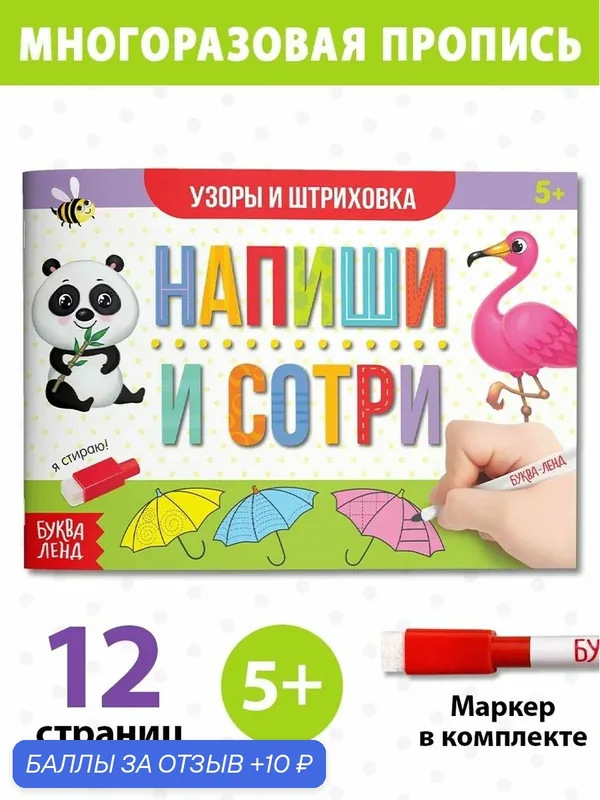 Многоразовая книжка с маркером «Напиши и сотри. Узоры и штриховка», 12 стр. — Буква-Ленд, 10 баллов за отзыв Яндекс Маркет