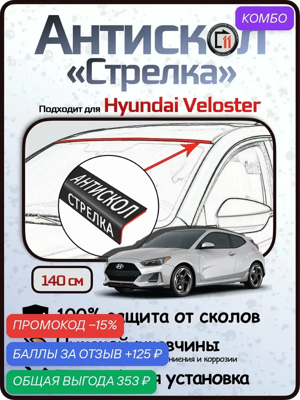 Защита от сколов и ржавчины для HYUNDAI VELOSTER. Антискол "Стрелка" — Стрелка11, скидка по промокоду Яндекс Маркет