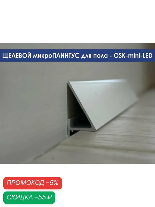 Микроплинтус OSKprofil mini-LED для пола, цвет белый, 2 метра, алюминий, с подсветкой — OSKprofil, скидка по промокоду Яндекс Маркет