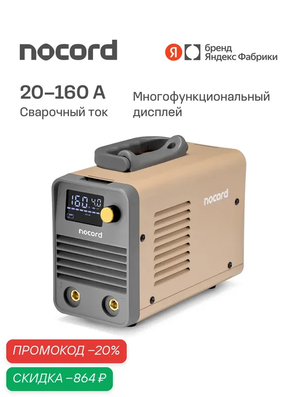 Сварочный аппарат Nocord, MMA, 160А, ПВ 80%, LED дисплей, VRD, Hot Start, Arc Force, Anti-Stick 0-50A, NWM-160. I — Nocord, скидка по промокоду Яндекс Маркет