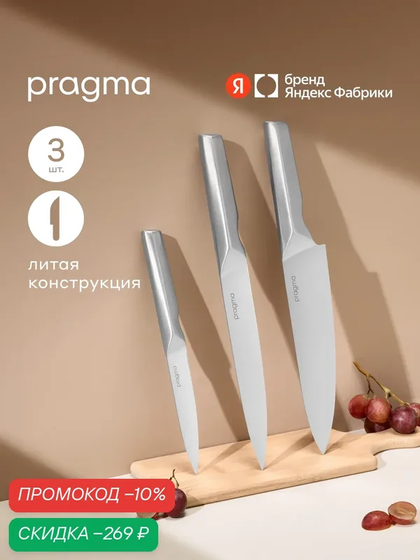 Набор кухонных ножей Pragma Rangul, 3 предмета — Pragma, скидка по промокоду Яндекс Маркет